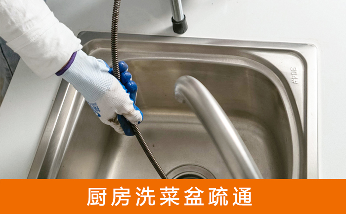 和政洗菜池疏通